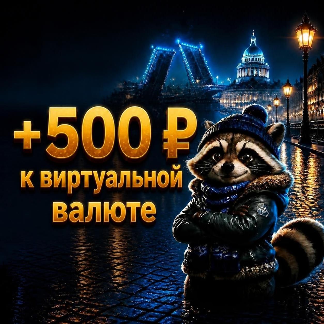 +500 ₽ на баланс