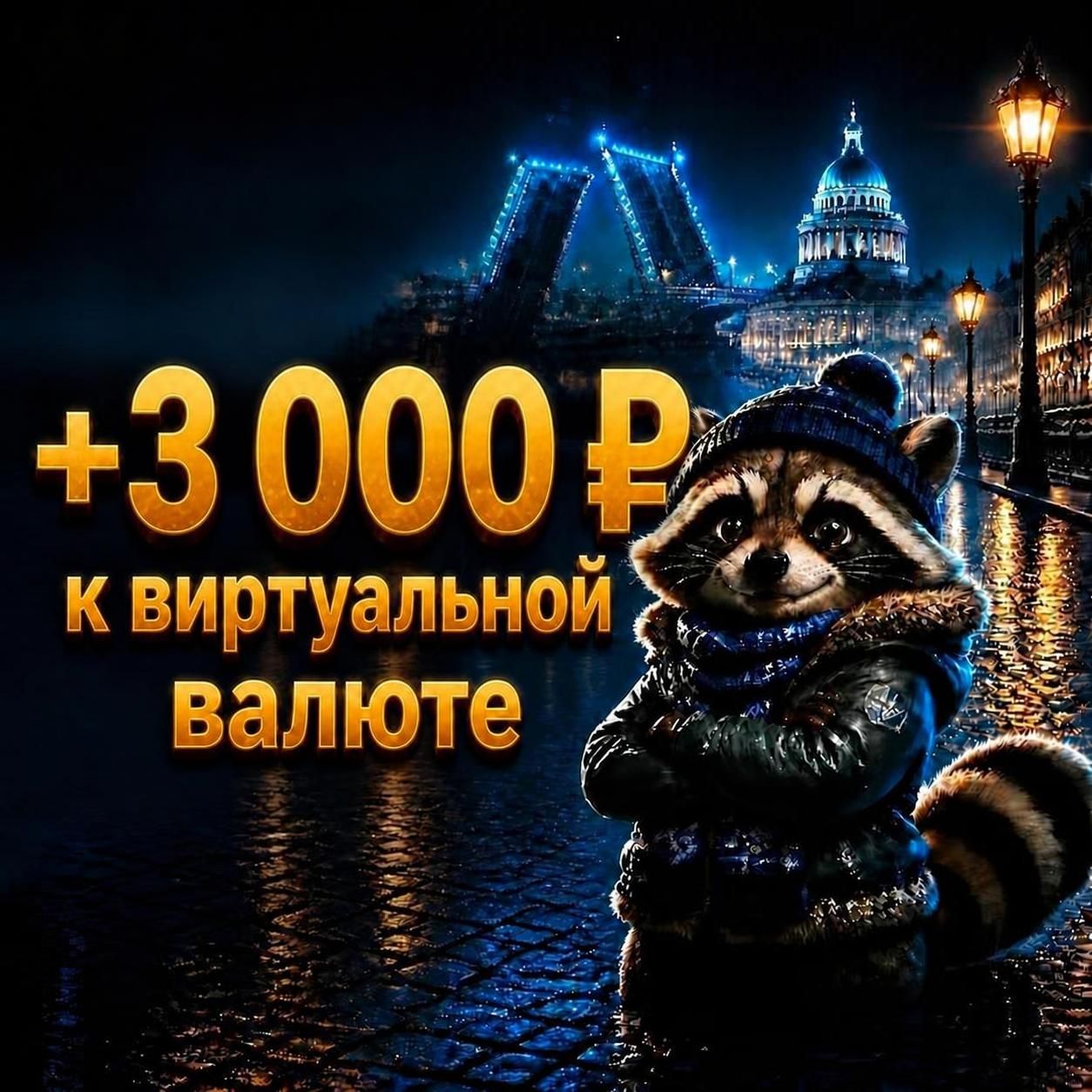 +3 000 ₽ на баланс
