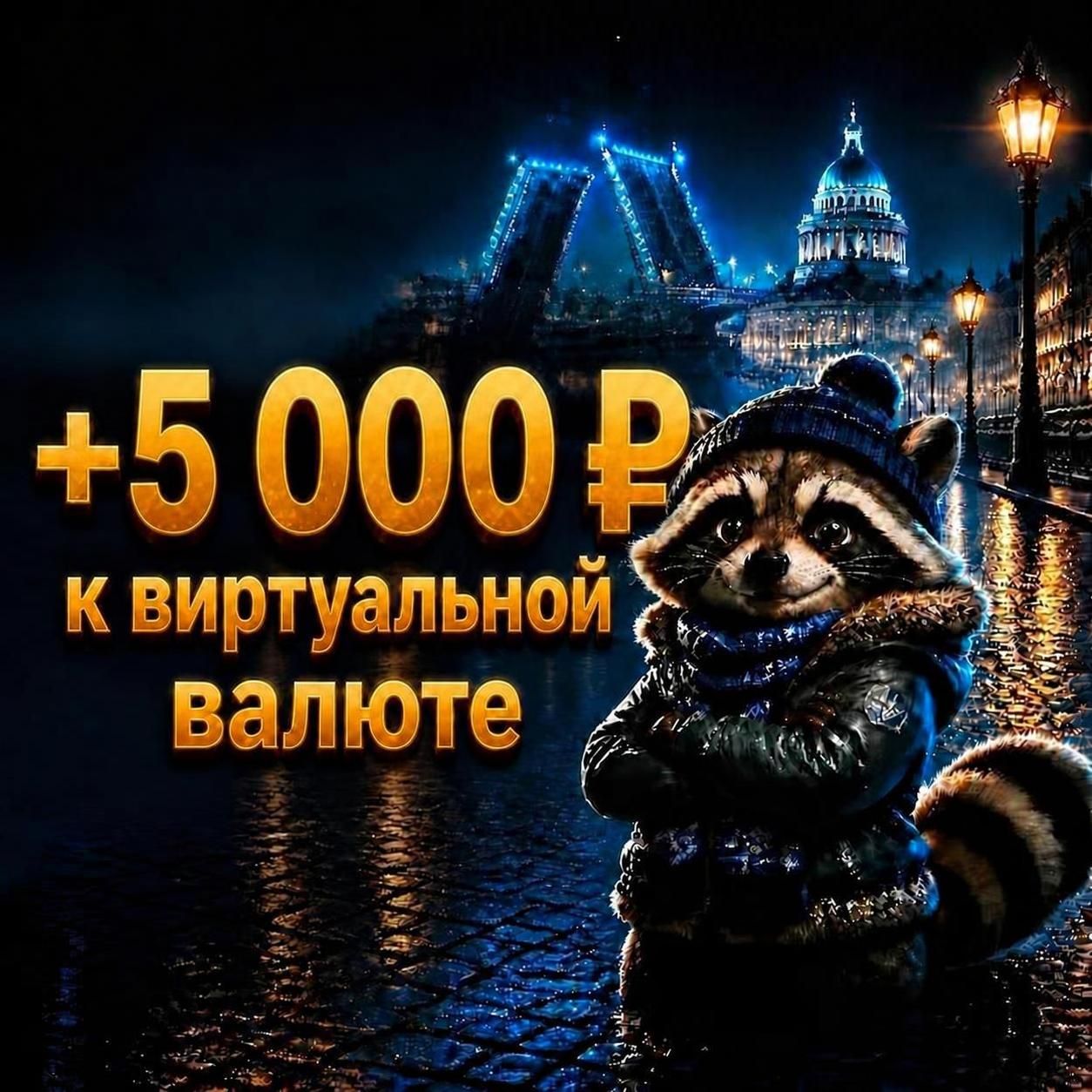 +5 000 ₽ на баланс