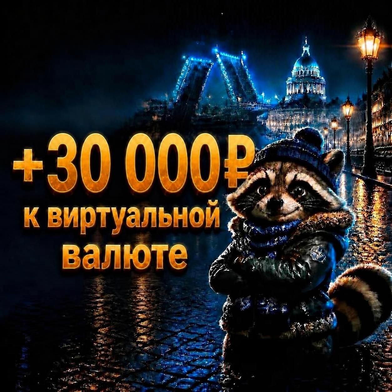 +30 000 ₽ на баланс
